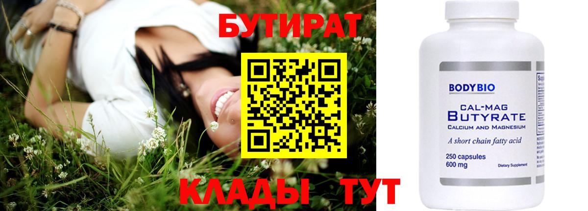 Оренбург  БУТИРАТ  Вход с VPN  БУТИРАТ 1.4BDO 